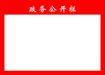 政务公开栏