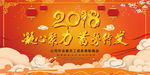 2018 年会 背景