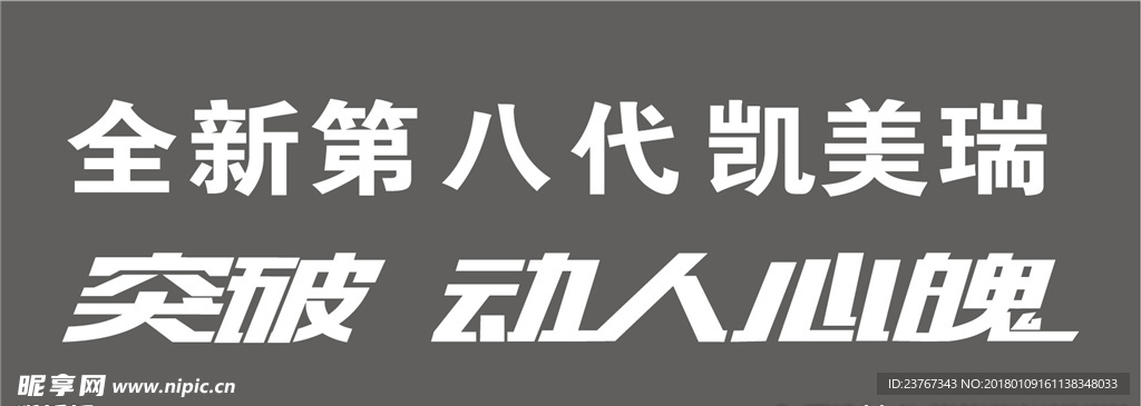 全新第八代凯美瑞试驾车车身贴