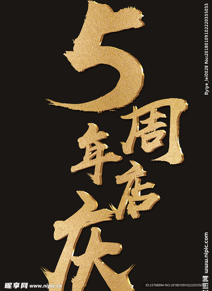 5周年店庆