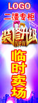 装修升级   临时卖场