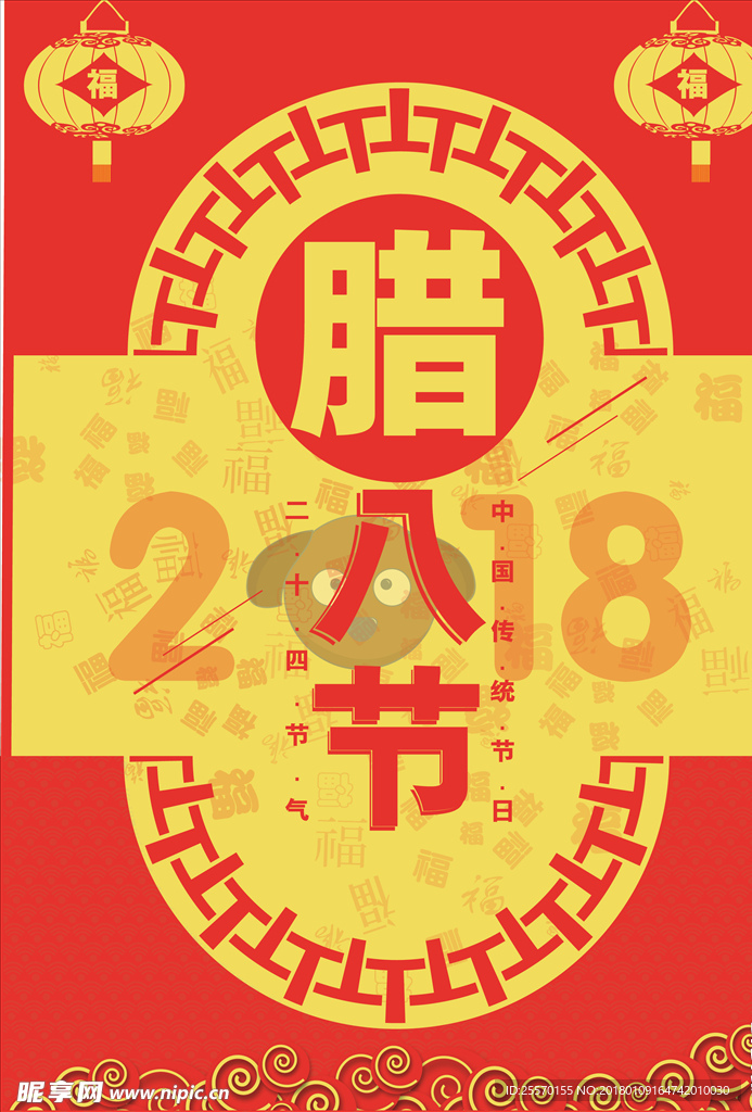 腊八节