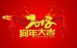 狗年大吉