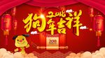 狗年吉祥