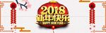 新年快乐