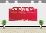 2018 向前冲