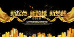 黑金色新起点新跨越新梦想背景