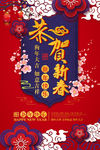 恭贺新春新年喜庆海报