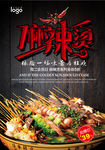 麻辣烫美食海报