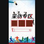 采访专区易拉宝