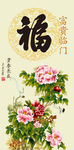 富贵临门