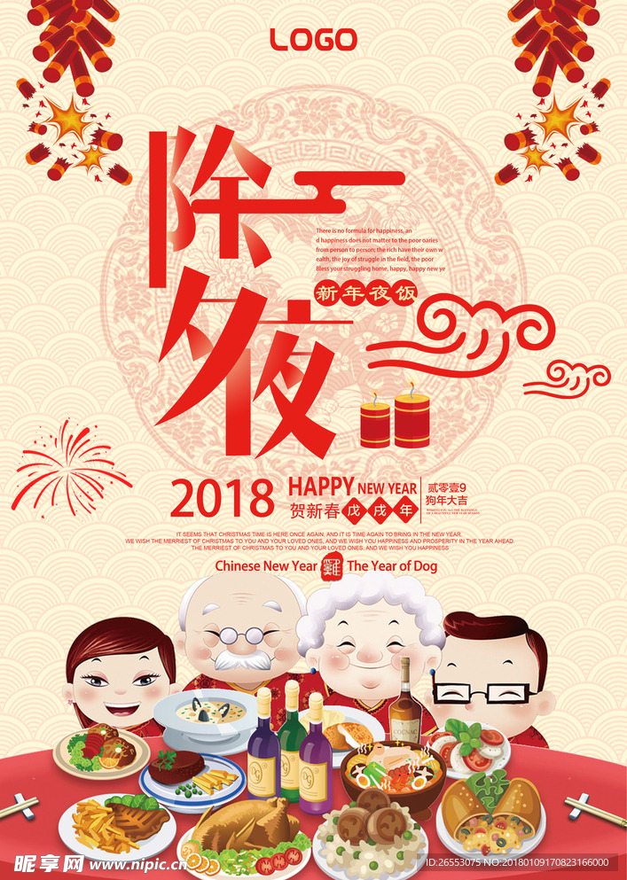 2018年夜饭