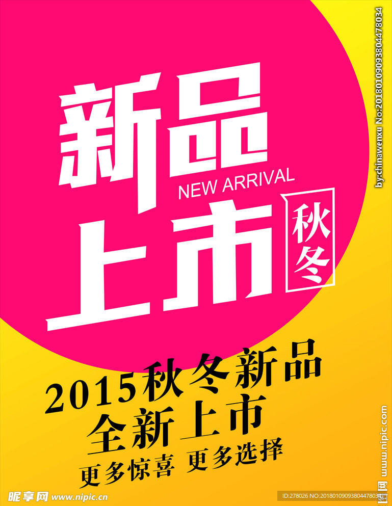 新品上市海报