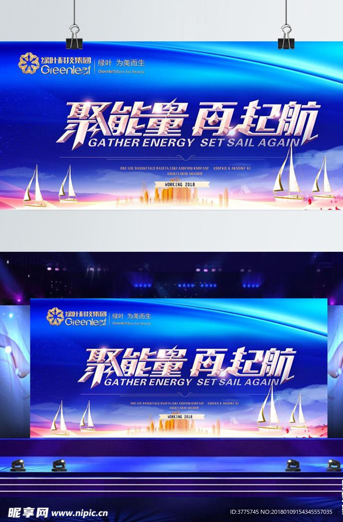 苏州绿叶聚能量再出发舞台背景