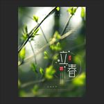 立春