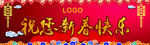 新春快乐