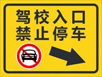 停车告示牌