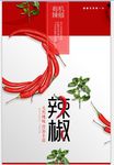 红辣椒素材海报