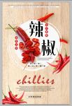 红辣椒素材海报