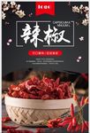 红辣椒素材海报