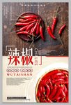 红辣椒素材海报