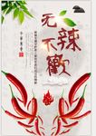 红辣椒素材海报