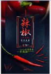 红辣椒素材海报