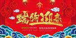 瑞狗迎春