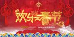 欢乐春节