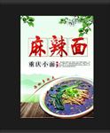 麻辣面