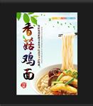 香菇鸡肉面
