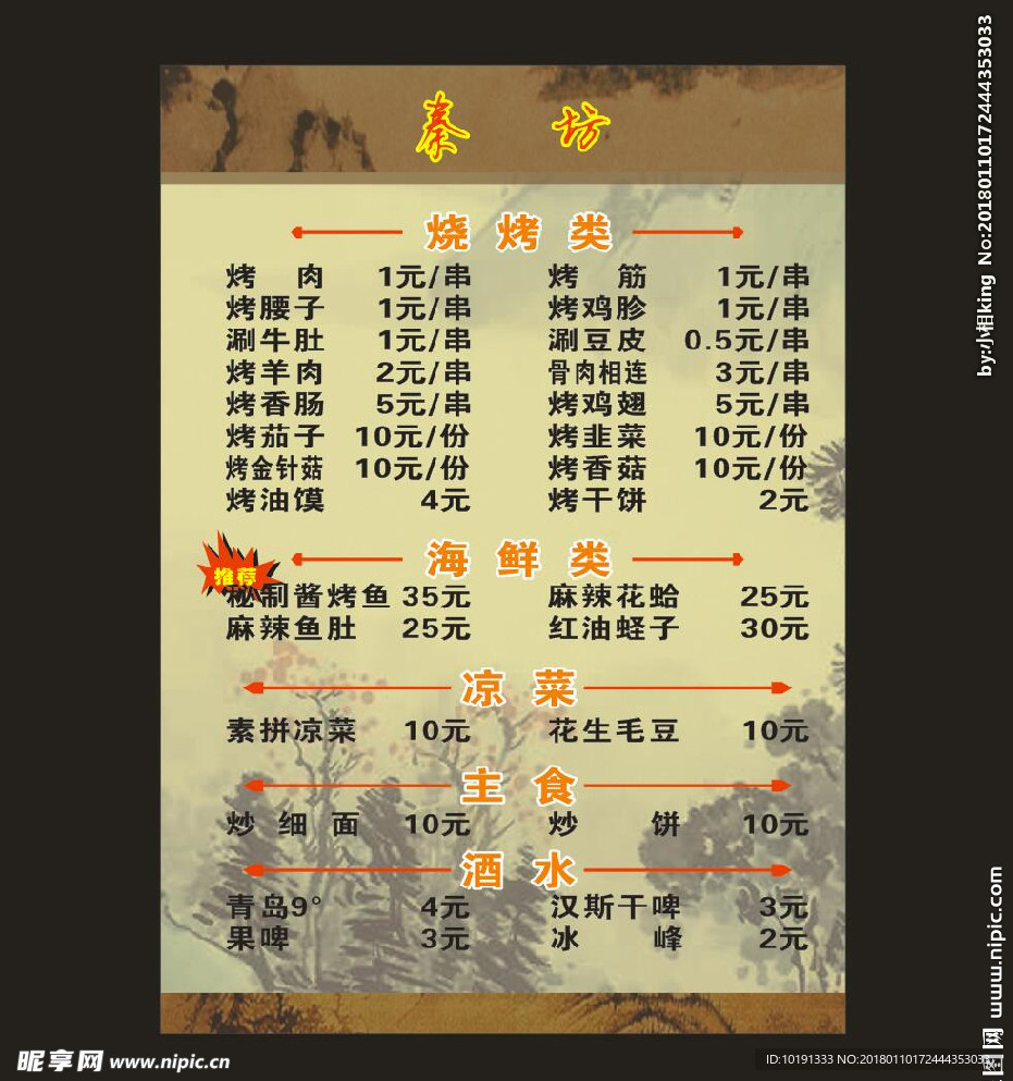烧烤菜单