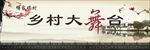 乡村舞台背景
