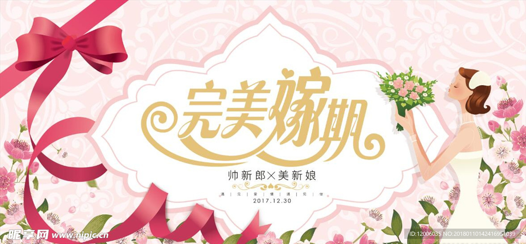 完美嫁期婚庆海报