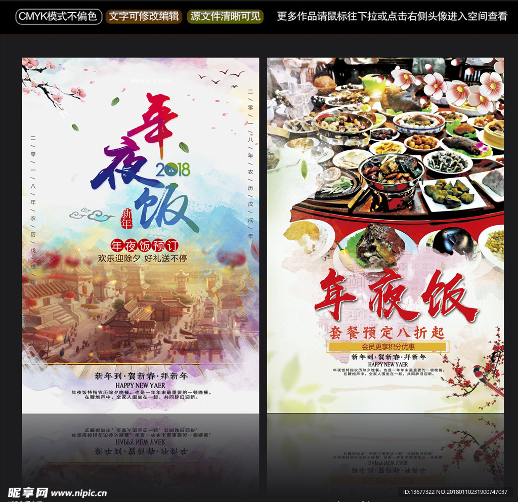 中国风年夜饭预订宣传展板