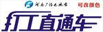 打工直通车