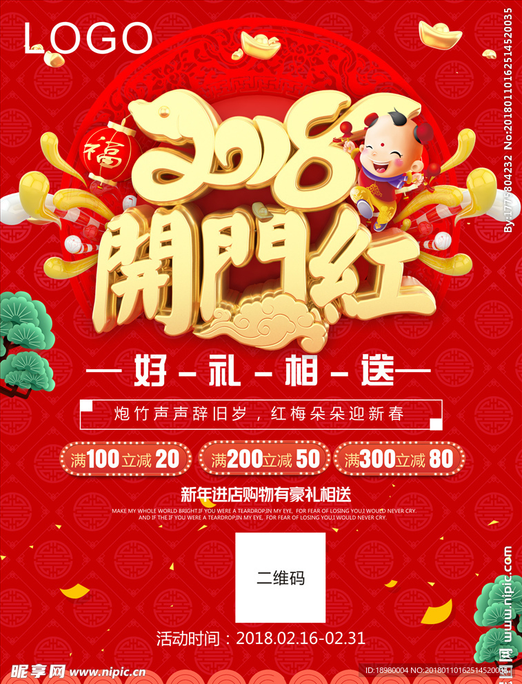 2018开门红海报