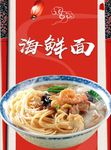 海鲜面