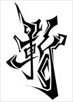 艺术字斩