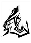 艺术字