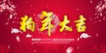 狗年大吉