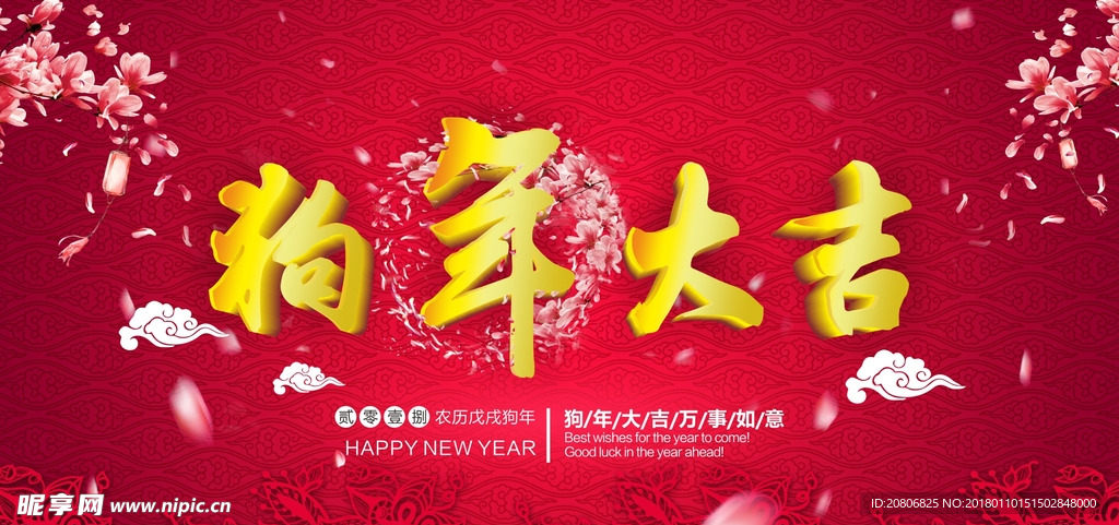 狗年大吉