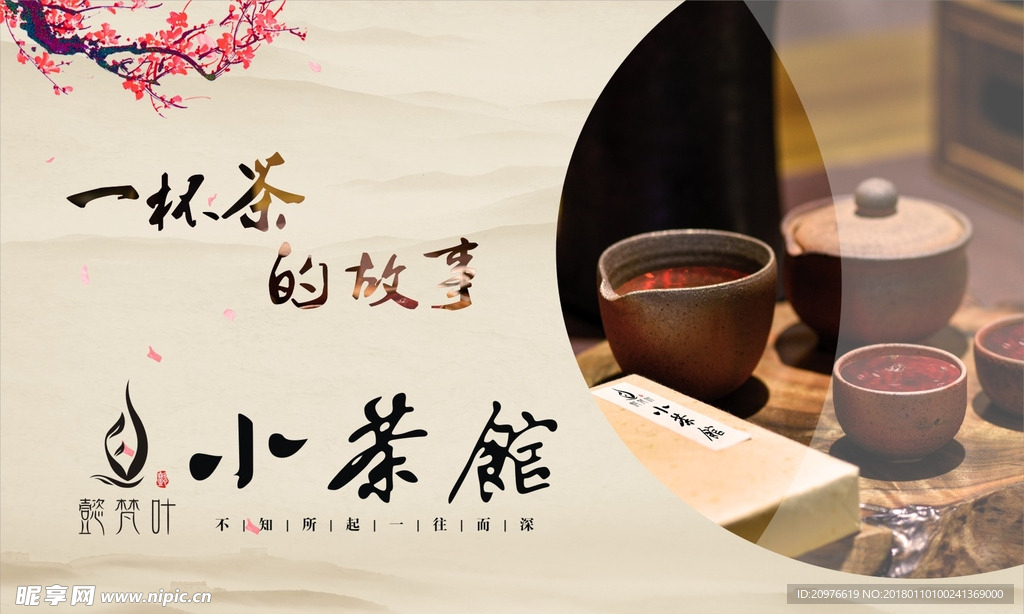高档大气小茶馆海报