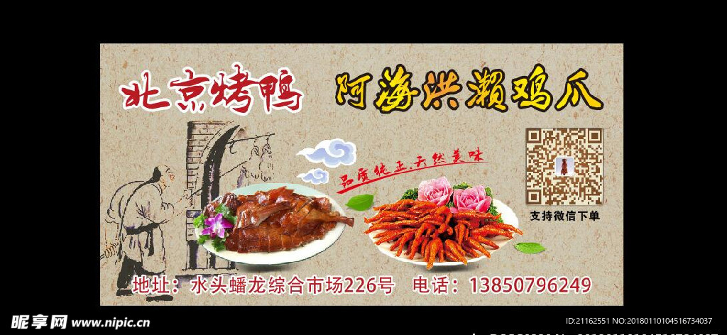 北京烤鸭 洪濑鸡爪