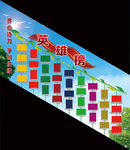 学校宣传英雄榜