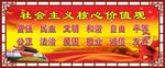 社会主义核心价值观