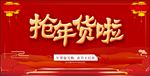 年货