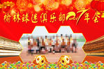 足球俱乐部年会