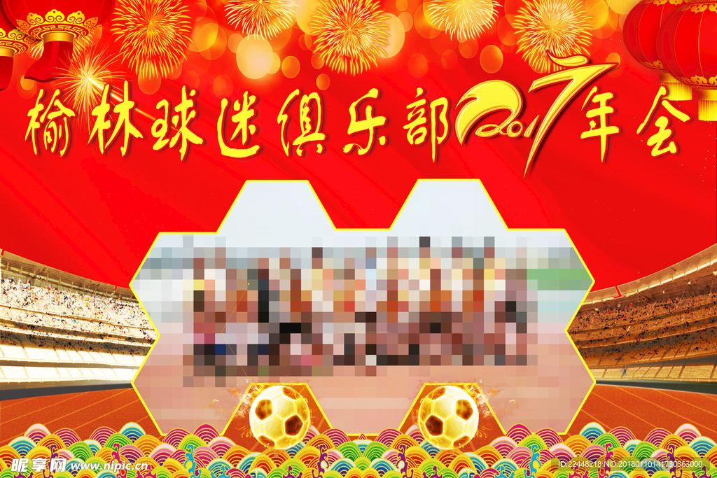 足球俱乐部年会