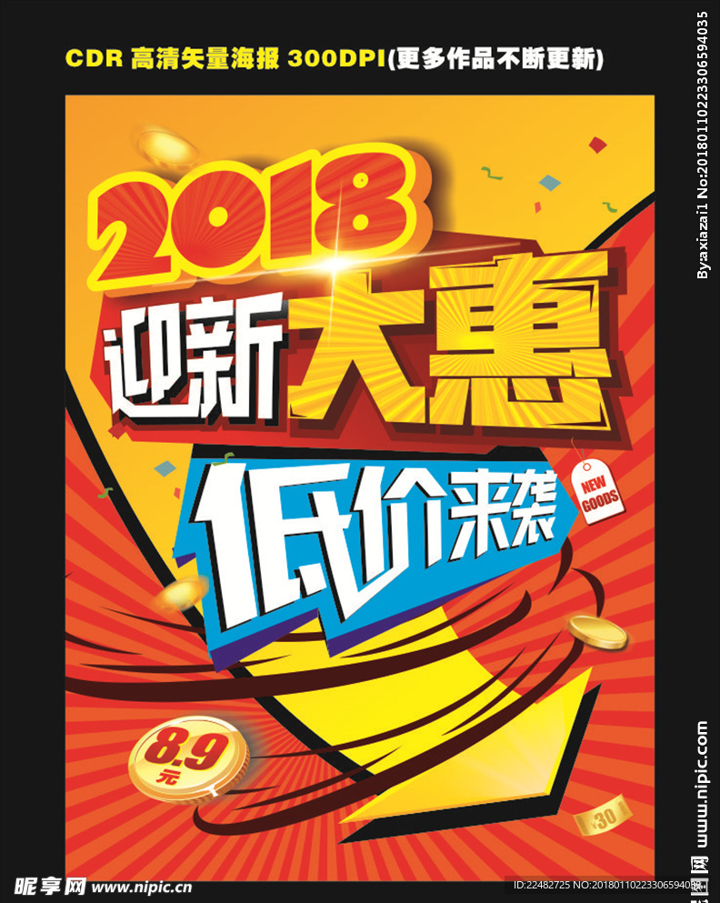 2018新年特惠海报 低价来袭